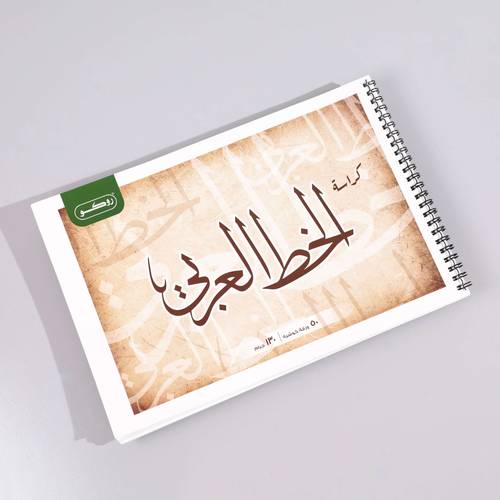 كراسة الخط العربي
