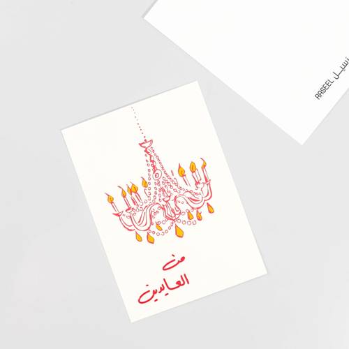 بطاقة اهداء من العايدين من رسيل