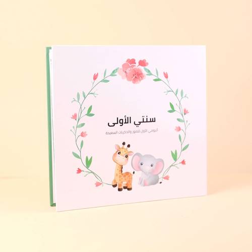 ألبوم سنتي الأولى من ورقية