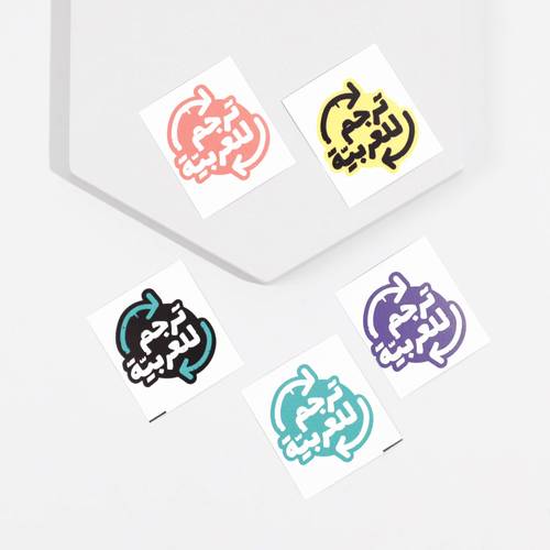 ملصق ترجم للعربية