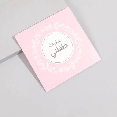 مذكرات الطفل من فراشات