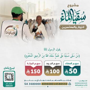 "سقيا الزوار والمعتمرين" 