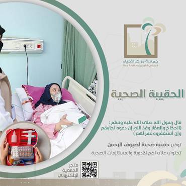 الحقيبة الصحية 
