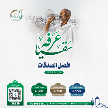 "سقيا  عرفة "
