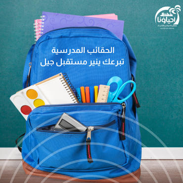 الحقائب المدرسية 