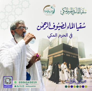 سقيا الماء لضيوف الرحمن 