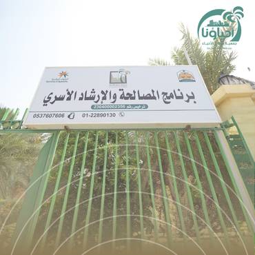 الارشاد الاسري