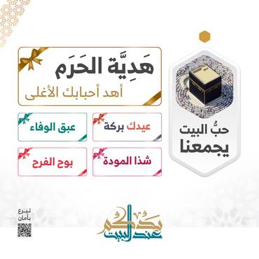 هدية الحرم