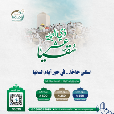 "سقيا عشر ذي الحجة"