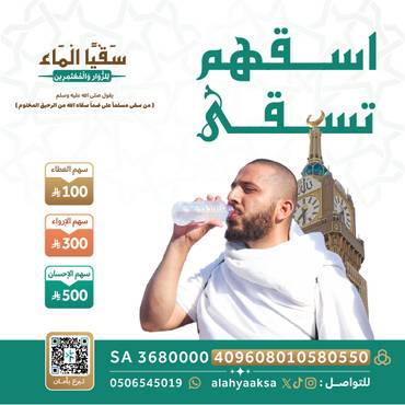 "مشروع سقيا الماء"