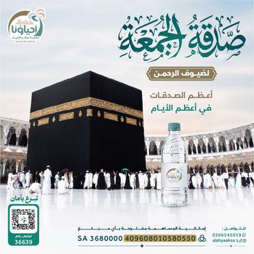 "صدقة الجمعة لضيوف الرحمن" 