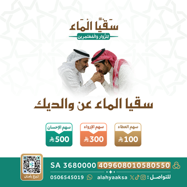  "سقيا الماء عن والديك"