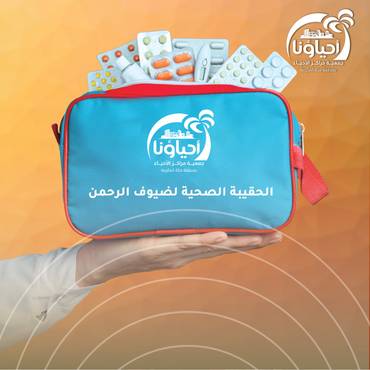 الحقيبة الصحية 