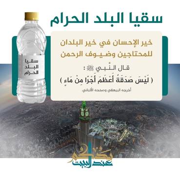 سقيا البلد الحرام