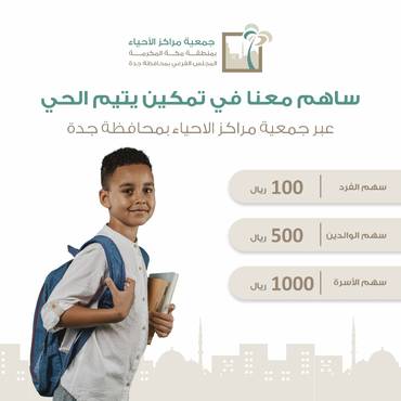 تمكين يتيم الحي