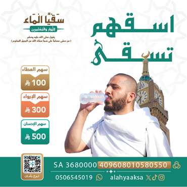  -سقيا الماء للزوار والمعتمرين-