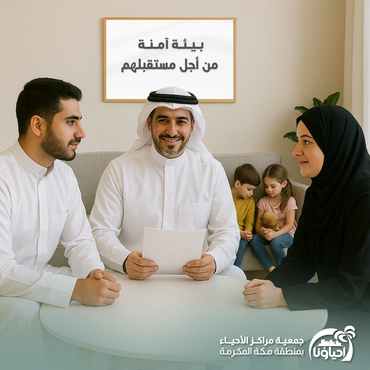 سكنهم أمانهم 