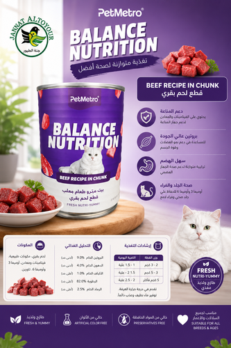 بت ميترو قطع لحم بقري 430جرام   PETMETRO BEEF      