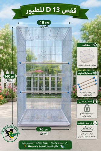 قفص للطيور D13
