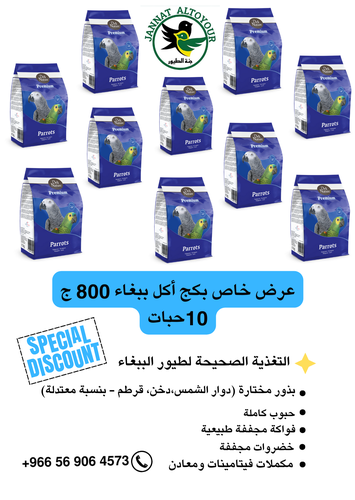 Parrot food pack 800g, 10 pieces