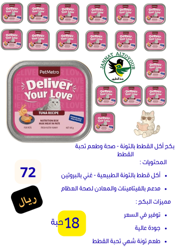  بكج طعام رطب بت ميترو بطعم التونة 100 جرام