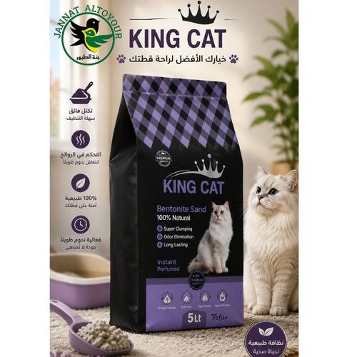 رمل فضلات قطط من بنتونيت طبيعي قابل للتكتل بنسبة 100% لسهولة التنظيف وتقليل الاستهلاك من كينج كات، رمل قطط خالي من الغبار بنسبة 99.5% وفائق التكتل بإمكانية تحكم في الروائح (5 لتر، لافندر)
