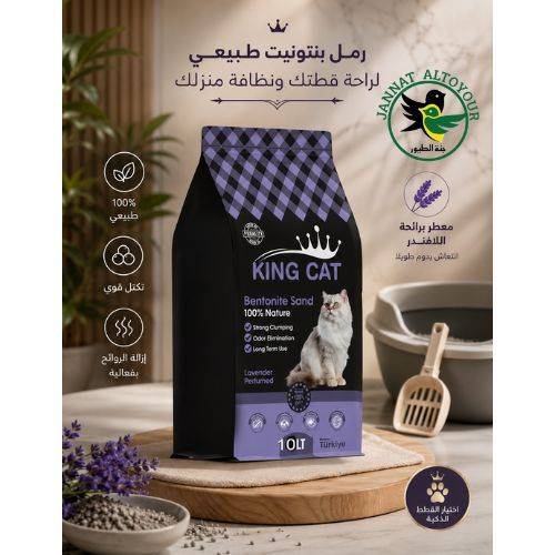 رمل فضلات قطط من بنتونيت طبيعي قابل للتكتل بنسبة 100% لسهولة التنظيف وتقليل الاستهلاك من كينج كات، رمل قطط خالي من الغبار بنسبة 99.5% وفائق التكتل بإمكانية تحكم في الروائح (10 لتر، لافندر)
