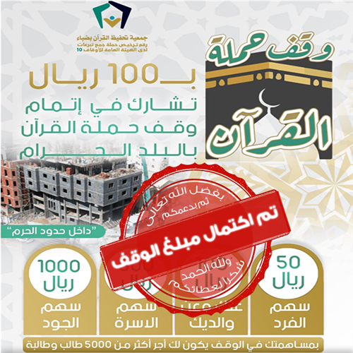 وقف حملة القرآن بالبلد الحرام