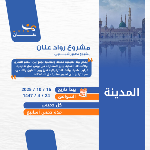  رواد عنان - المدينة المنورة