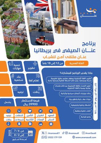 برنامج عنان الصيفي في بريطانيا