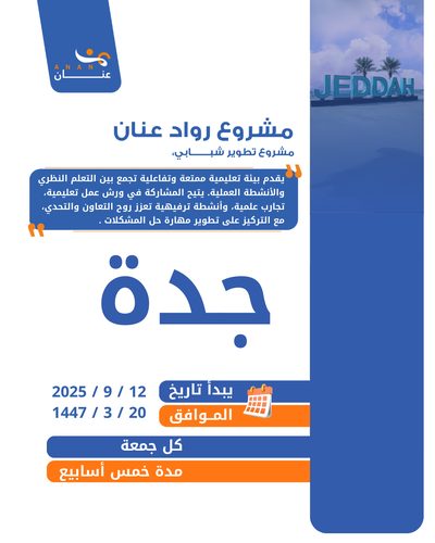 رواد عنان - جدة