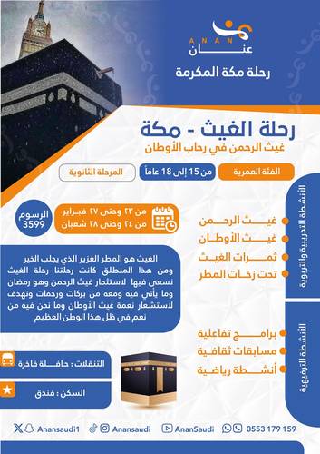 رحلة الغيث - مكة المكرمة