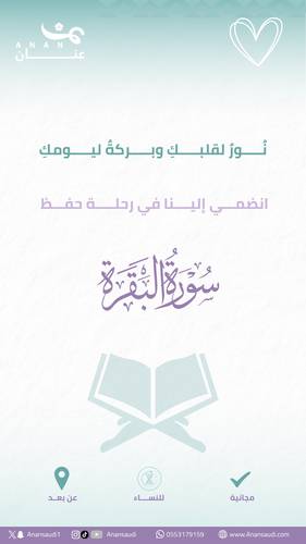 حلقة عنان لحفظ سورة البقرة  - مجانية - عن بعد