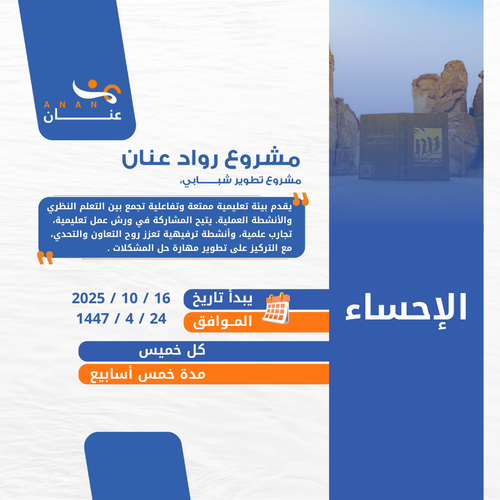 رواد عنان - الأحساء