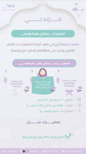 فإنه لي | لقاء صغيرات عنان