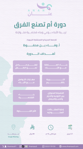 دورة أم تصنع الفرق