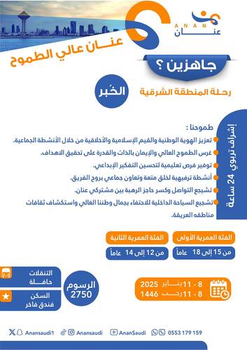 عنان عالي الطموح - الخبر 2025