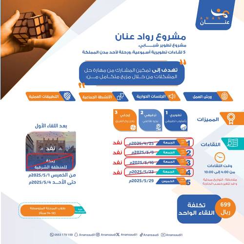 مشروع رواد عنان - متوسط