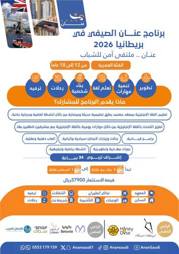 برنامج عنان الصيفي في بريطانيا 2026