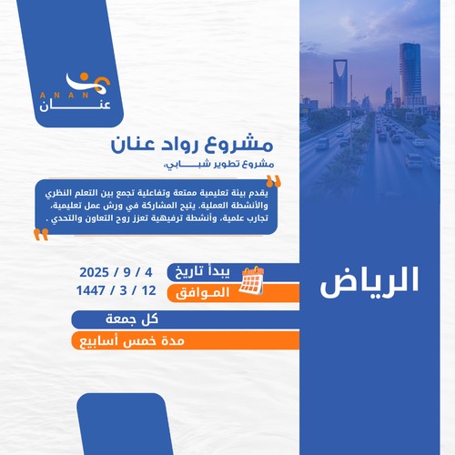 رواد عنان - الرياض