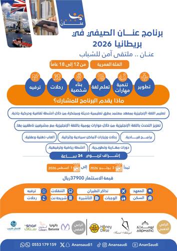 برنامج عنان الصيفي في بريطانيا 2026