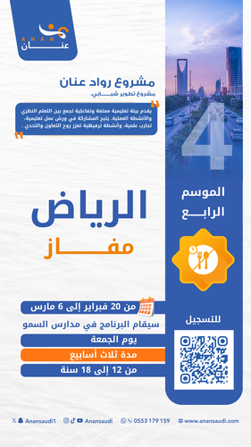 رواد عنان الرياض 4 - مفاز