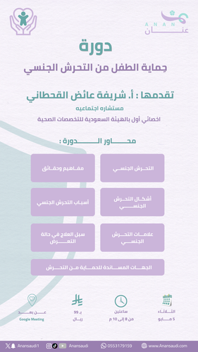 دورة حماية الطفل من التحرش الجنسي