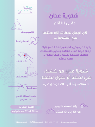 شتوية عنان - دفء اللقاء