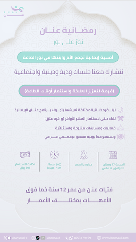 رمضانية عنان - نورٌ على نور