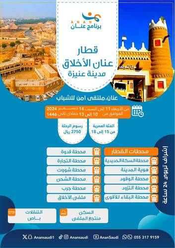 قطار عنان الأخلاق - مدينة عنيزه 2024