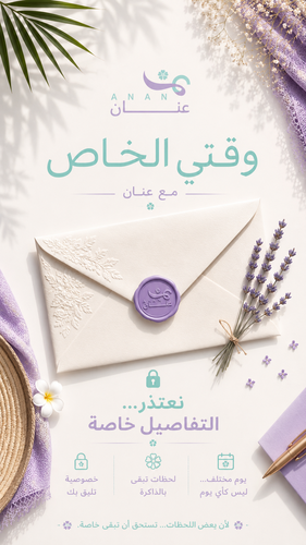 وقتي الخاص مع عنان 💜🔒