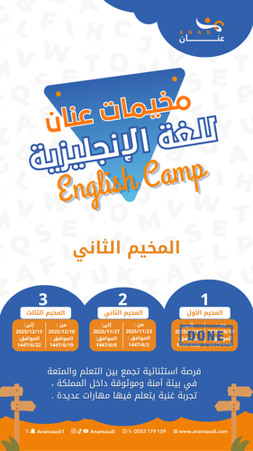 مخيم عنان الثاني  للغة الإنجليزية- 2  Anan English Quest
