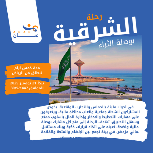بوصلة الثراء - رحلة الشرقية