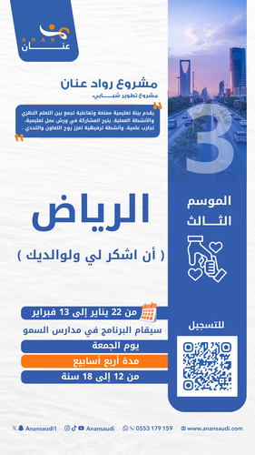رواد عنان الرياض 3 -أن اشكر لي و لوالديك
